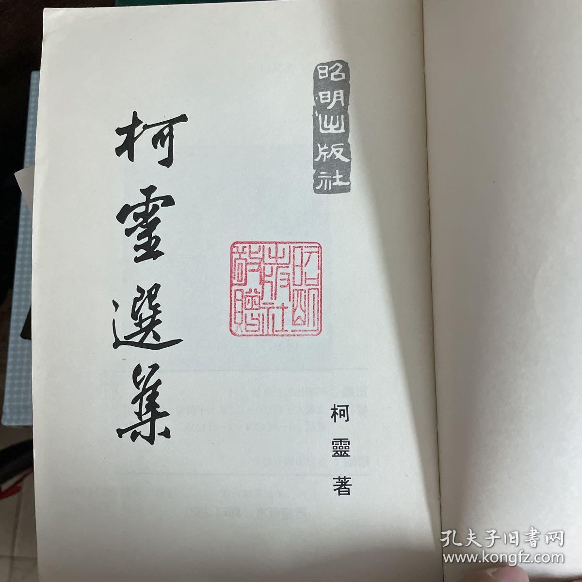 現代文學叢書 柯靈選集