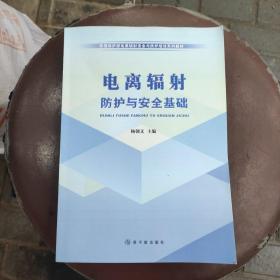 环境保护部电离辐射安全与防护培训系列教材：电离辐射防护与安全基础