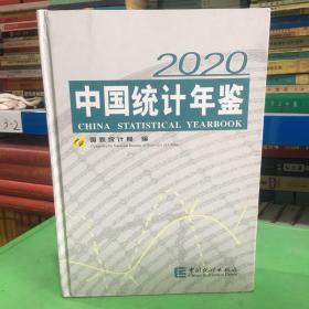 中国统计年鉴2020