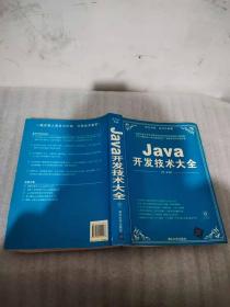 Java开发技术大全