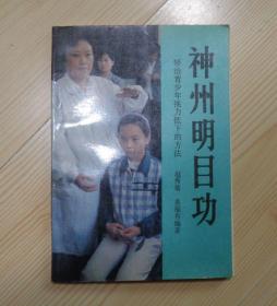 神州明目功 矫治青少年视力低下的方法 1991年6月1版 1991年6月北京第1次印刷 外观痕迹少 内页干净整齐无写画 内页有些纸张年久发黄  具体品相见描述 二手书籍卖出不退不换