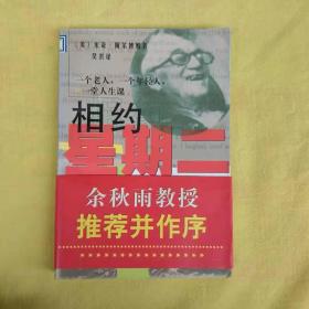 相约星期二：一个老人，一个年轻人和一堂人生课