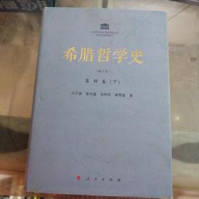 希腊哲学史 第四卷 下