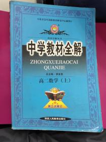 中学教材全解：高2数学（上）（知识能力全面讲解·方法规律系统总结）