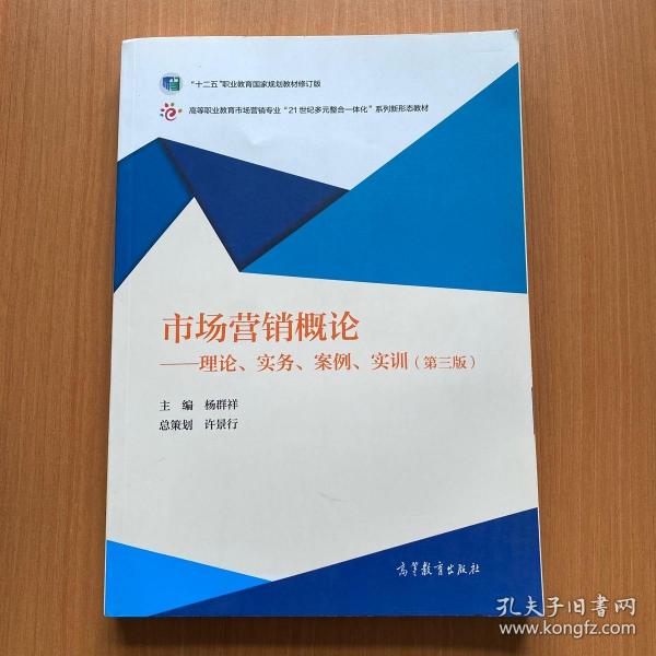 市场营销概论--理论、实务、案例、实训（第三版）