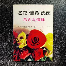 名花佳肴良医花卉与保健