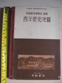 1933年 日本出版《西洋历史地图》 带满洲事变上海事变要图 精装1册全