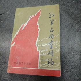 红军名将李明瑞(作者签赠本)