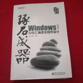 琢石成器：Windows环境下32位汇编语言程序设计（附盘）