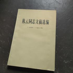 陈云同志文稿选编（一九五六——一九六二）