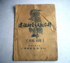 建设社会主义新农村（组曲）-1965年广州音乐专科学校（油印书）