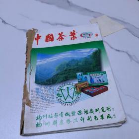 中国茶叶1999年1-6期