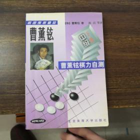 曹薰铉棋力自测--中级(下)