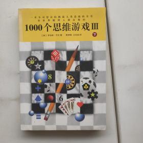 1000个思维游戏Ⅲ（下）只有下没有上