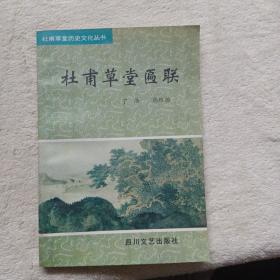 杜甫草堂历史文化丛书：杜甫草堂匾联