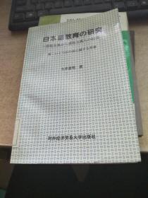 日本语教育的研究 日文【馆藏】