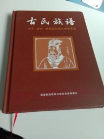 古氏族谱  遂宁潼南铜梁地区政共世系宗谱