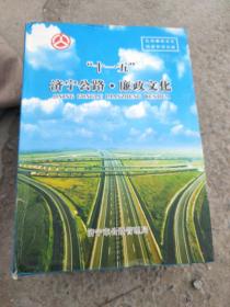 (济宁市公路管理局) 十一五济宁公路.廉政文化 [文化卷、党课卷、制度卷、实践卷、理论卷（上下册）警示卷]七本全合集