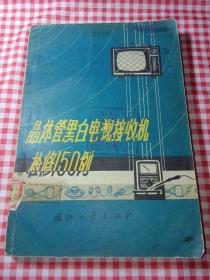 晶体管黑白电视接收机检修150例（有“杭州电子工业学院藏书”章）