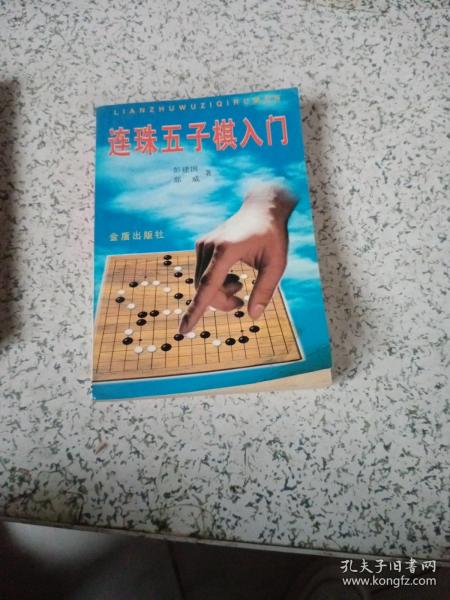 连珠五子棋入门