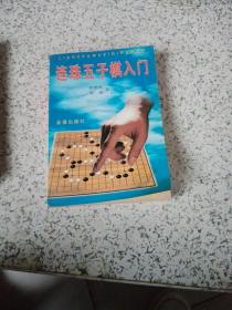 连珠五子棋入门