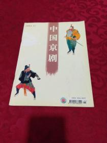 中国京剧 2004年11