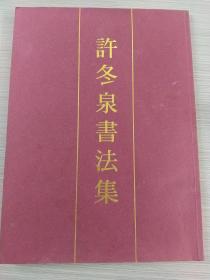 許冬泉書法集（带签字盖章）