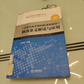 《中华人民共和国民事诉讼法》修改条文解读与应用