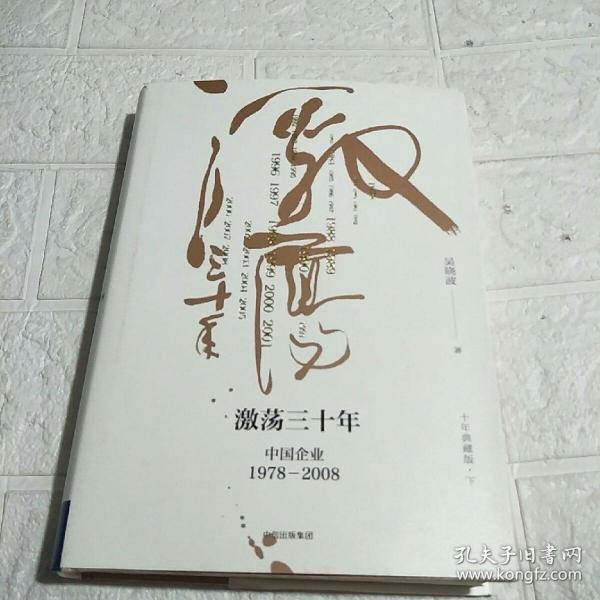 吴晓波企业史 激荡三十年：中国企业1978—2008（十年典藏版）（下册）