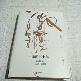 吴晓波企业史 激荡三十年：中国企业1978—2008（十年典藏版）（下册）