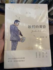 教授的黄昏