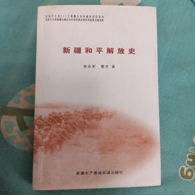 新疆和平解放史