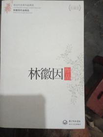 林微因作品精选（现当代名家作品精选珍藏版）