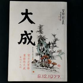 大成杂志：老牌艺文杂志 第49期