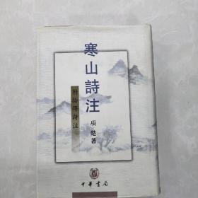 寒山诗注