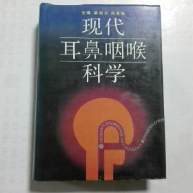 现代耳鼻咽喉科学