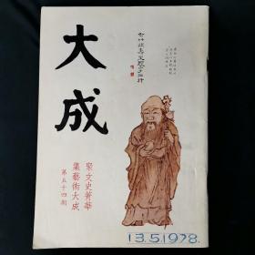 大成杂志：老牌艺文杂志 第54期