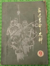 宿迁革命史料/第九辑/中共宿迁县委党史办