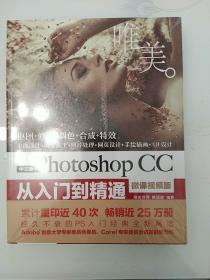 中文版Photoshop CC从入门到精通（微课视频版）