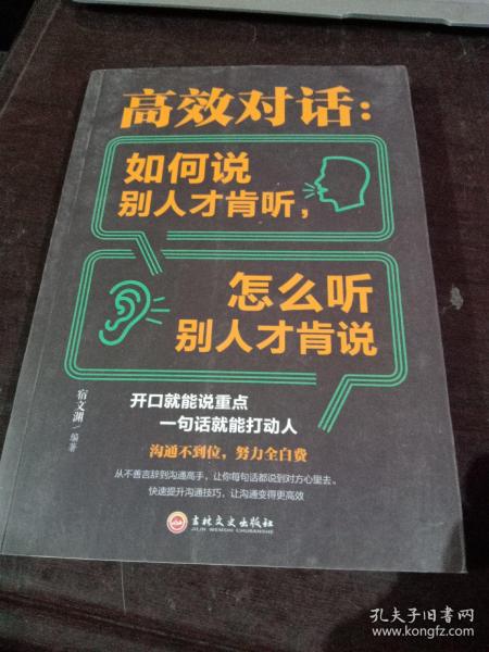 高效对话：如何说别人才肯听，怎么听别人才肯说