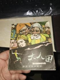 大人国（40开彩色连环画）83年1版1印49000册