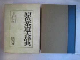 【孔网稀见】1975年 铜版精印 田中仙翁著《原色茶道大辞典》原盒硬精装一册全！日本茶艺茶史 茶人茶道茶室专著！大量实图详解日本茶道学