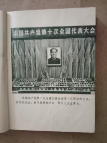 《中国共产党第十次全国代表大会文件汇编》。(多图版本，十八幅图像完好，无涂划打杈。红塑本，六十开，九五品以上)。