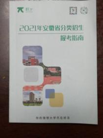 2021年安徽省分类招生报考指南