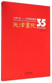 大道行远：天津画院建院35周年美术作品集