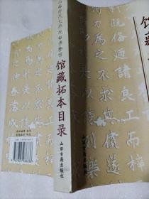 山西师范大学戏曲博物馆馆藏拓本目录