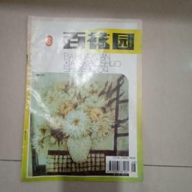 百花园1994年第8期