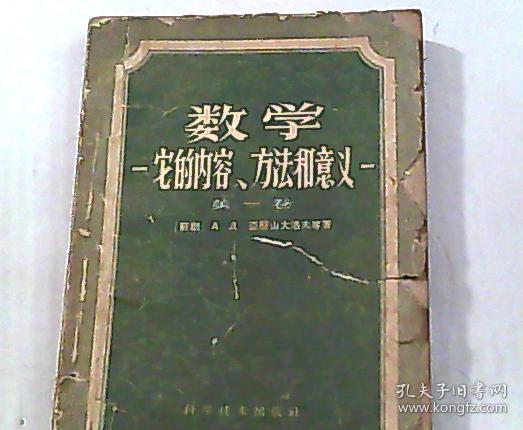 数学 它的内容、方法和意义