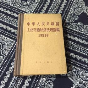 中华人民共和国工业交通经济法规选编1981年