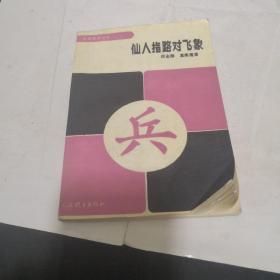 仙人指路对飞象